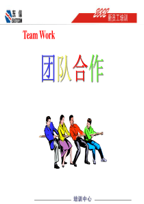 东信新员工培训团队合作(3)
