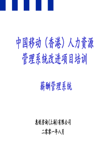 (重要)华信惠悦-薪酬体系设计培训