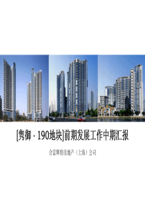 常州隽御地产190地块项目中期汇报_上海合富辉_247页