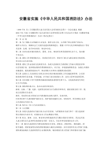 安徽省实施《中华人民共和国消防法》办法(doc6)(1)