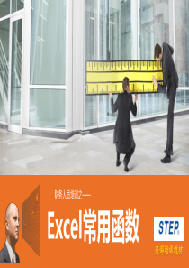 STEP财务人员EXCEL培训(Office资源宝库)