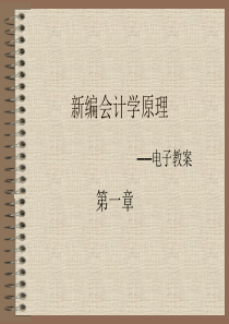 会计学原理李海波14版第一章课件