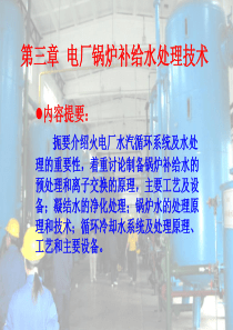 热力发电厂第三章__电厂锅炉补给水处理处理技术
