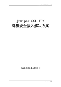 Juniper SSL VPN远程安全接入解决方案