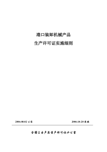 港口装卸机械产品生产许可证实施细则-中华人民共和国交通运