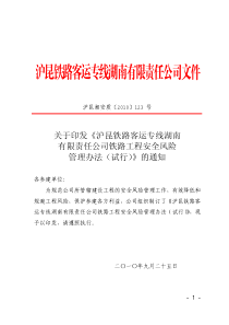 123号函)关于印发《沪昆铁路客运专线湖南有限责任公司铁路工程安全