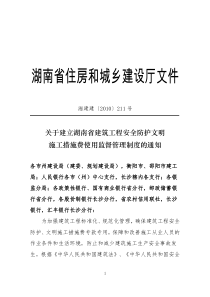 关于建立湖南省建筑工程安全防护文明施工措施费211号