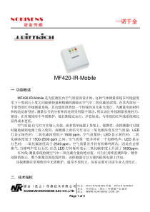 一诺千金MF420-IR-Mobile