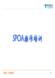 中国电信SPOA操作培训文档