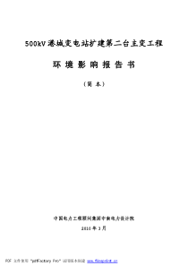 500kV港城变电站扩建第二台主变工程环境影响报告书