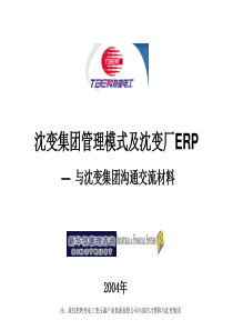 沈变集团管理模式及沈变厂ERP项目建议书(演示材料)-新华信