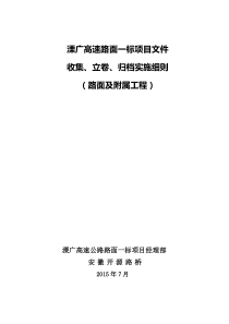 溧广高速路面工程档案实施细则