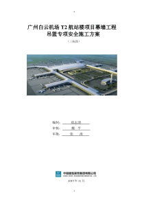 白云机场吊篮专项施工方案(12月29日改)