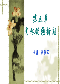 中国古典园林史第三章-魏晋南北朝园林的转折期