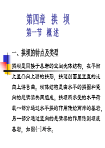 第四章拱坝-浙江水利水电专科学校建筑工程系
