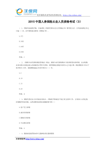 XXXX中国人身保险从业人员资格考试(3)