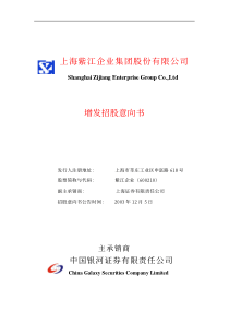 [投资金融]上海紫江企业集团股份有限公司增发招股意向书(pdf 286页)