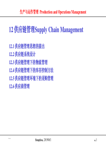 供应链管理Supply Chain Management