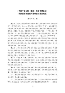 中国平安年报信息披露重大差错责任追究制度-中国平安保险（