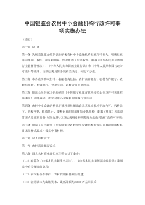 中国银监会农村中小金融机构行政许可事项实施办法XXXX