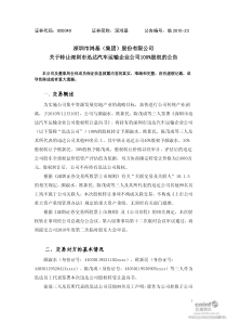 深鸿基：关于转让深圳市迅达汽车运输企业公司100%股权的公告 XXXX-