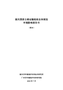 韶关国家公路运输枢纽总体规划环境影响报告书(简本)