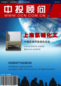 上海氯碱化工：中国氯碱行业龙头企业