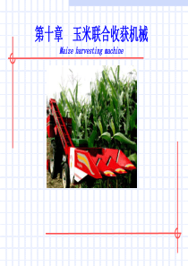农业机械学第十章