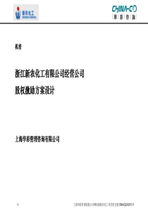 华彩咨询-新农化工-股权激励方案设计（PPT49页）