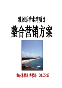 滨海旅游度假产品海南清水湾项目整合