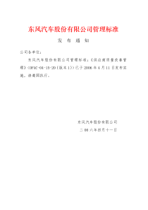 东风汽车股份有限公司管理标准-供应商质量改善管理(doc6)(1)