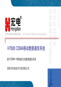 CDMA无线数据通信系统技术交流