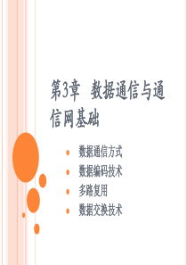 中南大学网络技术与应用课件第3章 数据通信与通信网基础(1)