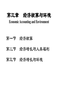 XXXX第三章经济核算与环境