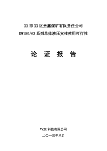XX区贵鑫煤矿DW150-63单体液压支柱支护论证报告