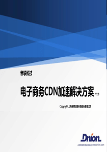 帝联科技电子商务CDN加速解决方案-v20