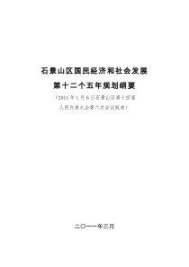 北京市石景山区国民经济和社会发展第十二个五年规划纲要