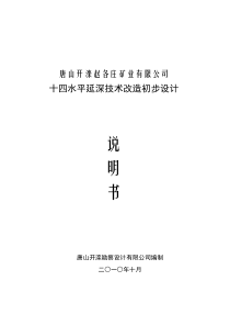 开滦赵各庄矿业公司十四水平延深说明书（DOC150页）