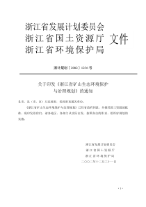 浙江省矿山生态环境保护与治理规划