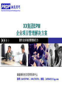 RT01-企业项目管理信息化解决方案(EPM)