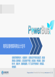 PowerBus商用设备物联网商业计划书（PDF27页）