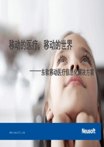 XXXX中国移动与东软-卫生医疗信息化