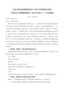 北京市药品监督管理局关于XXXX年推进我市实施《药品生产质量管理规范
