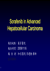 台湾药师5A工作模式-索拉菲尼在肝细胞癌中的进展