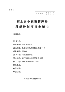 河北省中医药管理局科研计划项目申请书