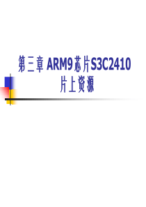 第3章ARM9芯片S3C2410片上资源