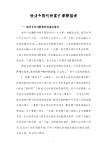 江苏省高院《借贷合同纠纷案件审理指南》