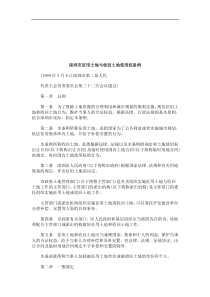 法律知识条例深圳市征用土地与收回土地使用权