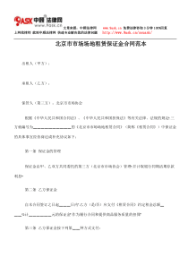 北京市市场场地租赁保证金合同范本