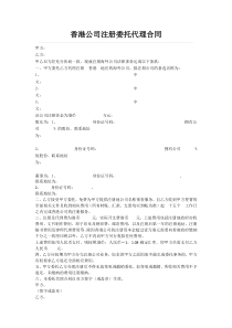 香港公司注册委托代理合同